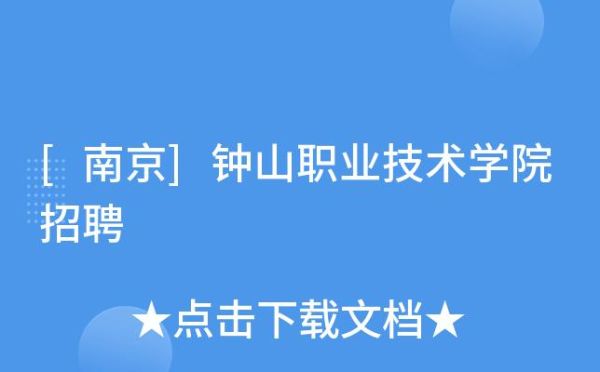 钟山职业技术学院代码是多少？（钟山区教育招生公司有哪些）