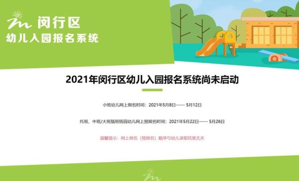 闵行区幼儿园网上怎么报名？（上海杨浦区教育招生网）