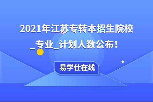 江苏专转本教育类可以考其他专业吗？（江苏教育类专转本招生）