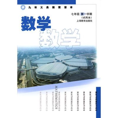 上海市初中数学的教材有些什么版版？（上海数学网络教育招生官网）