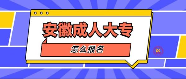 蚌埠成人大专去哪里报名？（安徽成人教育高校招生网）