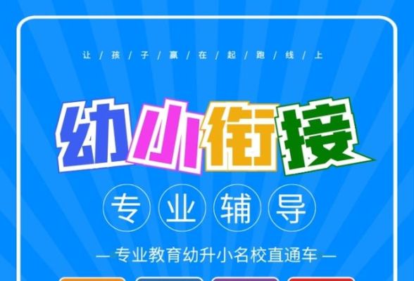 怎么辅导幼小衔接的孩子呢？（教育家幼小衔接招生方案）