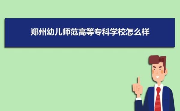 2021年郑州幼儿师范学校录取分数线是多少？（河南幼儿教育机构招生网）
