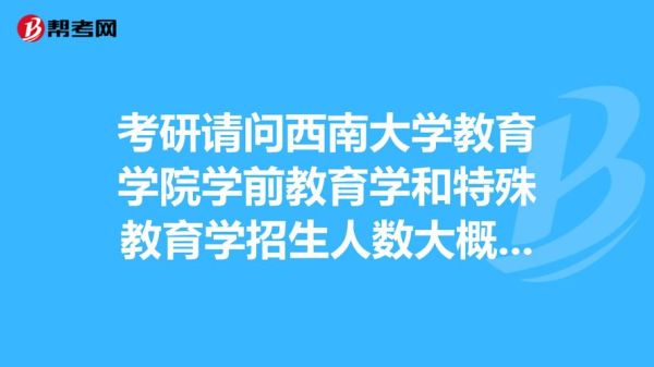 特殊教育专业考研西南大学，陕师大，辽宁师大哪个好考？哪个更好？（长春特殊教育招生官网报名）