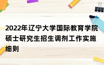 2022辽宁大学汉语国际教育招生简章？（有哪些国际教育学校招生）