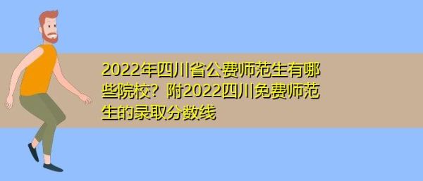 四川部属公费师范生分配方案？（四川教育机构招生方案公布）