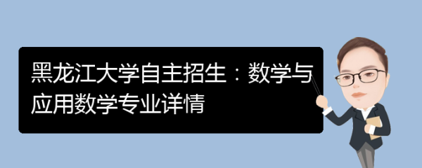 数学100分能报数学与应用数学吗？（教育部自主招生数学类专业）