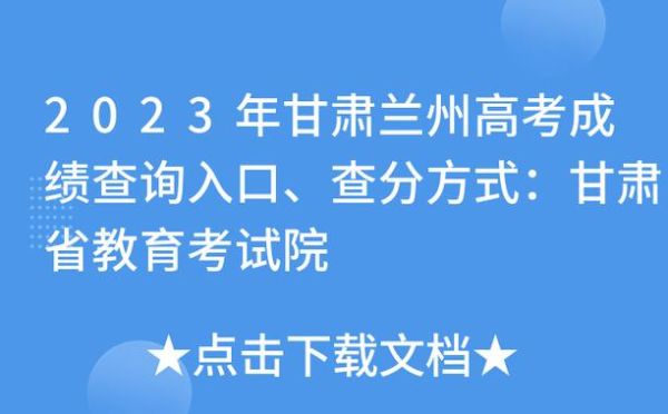 甘肃2023录取状态如何查？（甘肃教育招生考试院公众号）