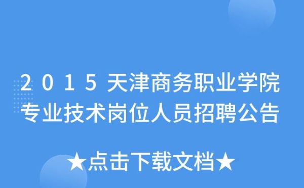 天津职业技术学院招生简章？（哪个大专在海河教育园招生）