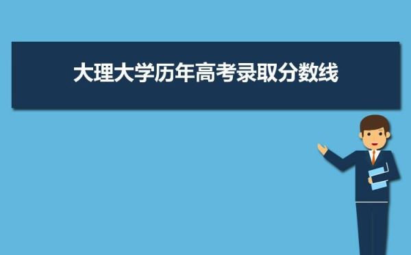 文科艺术类怎么看分数线？（大理经开区教育招生办）