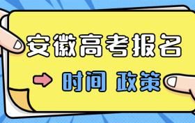 安徽高考异地报名条件？（教育部在安徽招生简章）