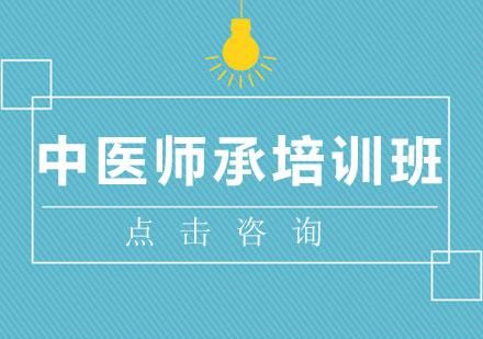 中医师承培训班哪家比较好？（中医师承招生中域 教育）
