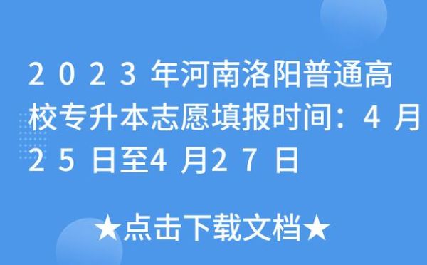 河南洛阳中招志愿填报详细步骤？（洛阳教育局招生电话号码）