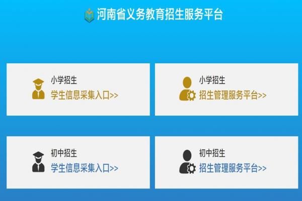 在那里登录河南省义务教育招生服务平台？（义务教育招生平台系统功能）