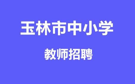 玉林小学如何在网上报名？（玉林教育网小学招生简章）