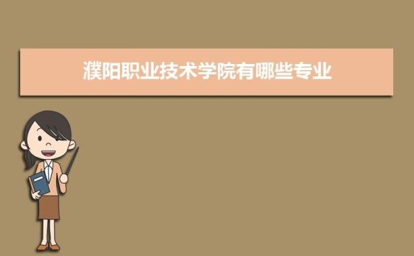 濮阳职业技术学院都是啥时开学啊？能不能专升本啊？（濮阳县成人教育专升本招生）
