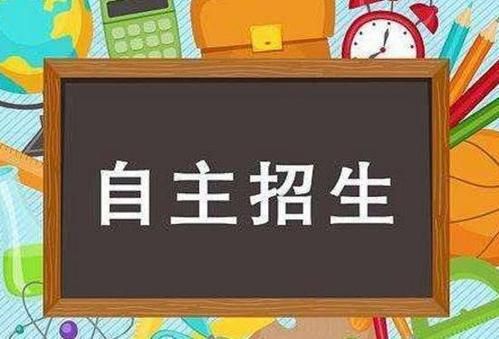 正取生和自主招生的区别？（教育部谈自主招生的学校）