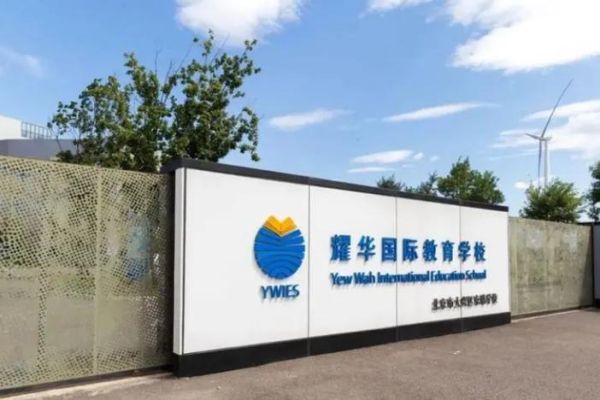 北京耀华实验学校学费？（亦庄耀华国际教育招生）