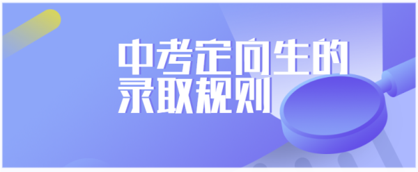 中考定向生报名怎么办理？（教育招生要注意些什么问题）