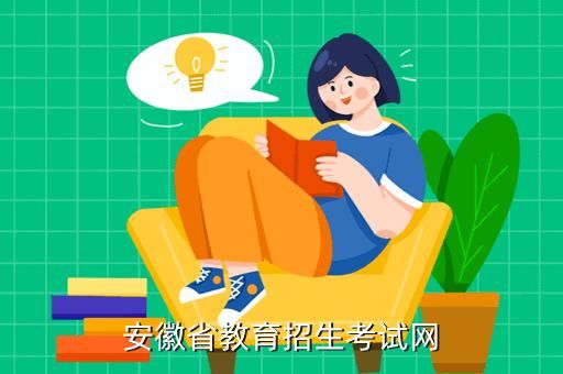 安徽省教育考试官网？（中小学教育招生信息网）