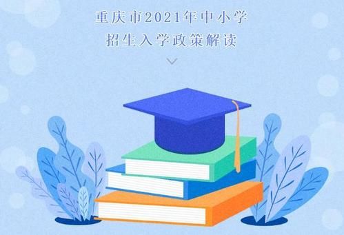 就近入学政策2021重庆？（重庆义务教育学校招生流程）