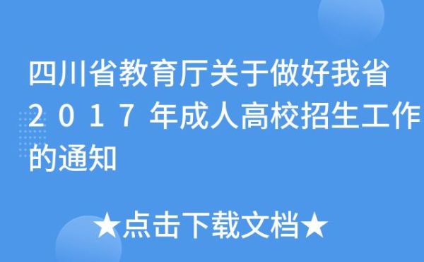 教育厅是什么性质单位？（成人教育招生主管工作内容）