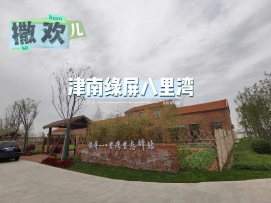 津南必去十大景点？（津南区儿童教育招生机构）