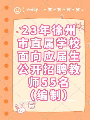 2021年徐州求是小学招生简章？（徐州新教育学校招生简章）