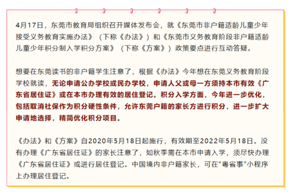 非东莞户籍在东莞上学条件费用？（东莞义务教育招生办法最新）