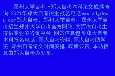 河南自考本科报名官网？（郑州大学自考教育招生网）