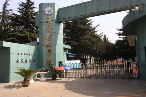 咸阳彩虹2020中学招生官网？（咸阳市招生教育平台官网）