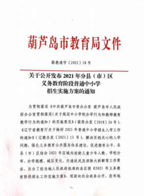 2021辽宁开学时间？（葫芦岛义务教育招生政策）