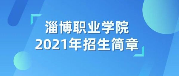 淄博职业学费怎么交？（张店教育招生办电话号码）