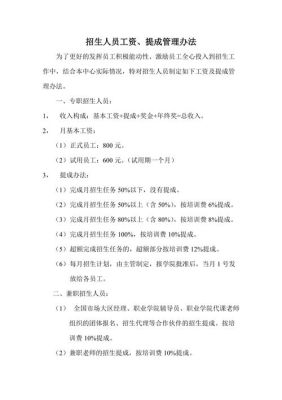 成考帮招生的一般提成有多少？（教育机构招生人员提成方案）