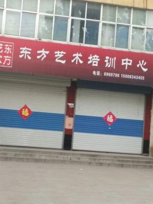 周口东方语言艺术中心学费？（周口商水县成人教育招生）