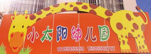 沭阳小太阳幼儿园怎么样？（沭阳教育局幼儿园招生）