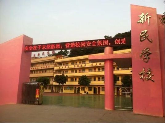 三乡新民学校怎么样？（翠屏区义务教育招生咨询）