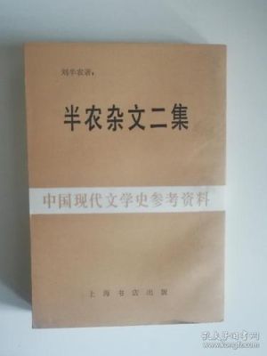 刘半农为什么叫半农？（张家港网络教育招生办）
