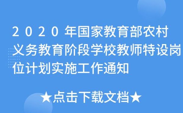 定向乡村教师专业代码？（教育部定向招生信息查询）