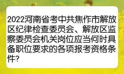 考公务员需要什么条件？（解放区教育局招生政策）