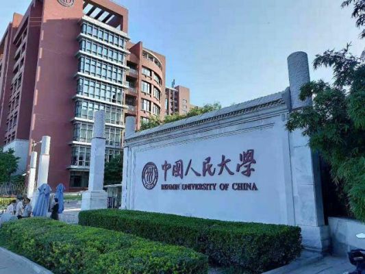 人大是985还是211？（人大继续教育学院招生）