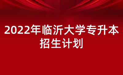 临沂大学有专升本的辅导班吗？（临沂市教育局专升本招生）