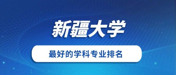 新疆大学的保研条件是什么？（新疆大学教育博士招生简章）