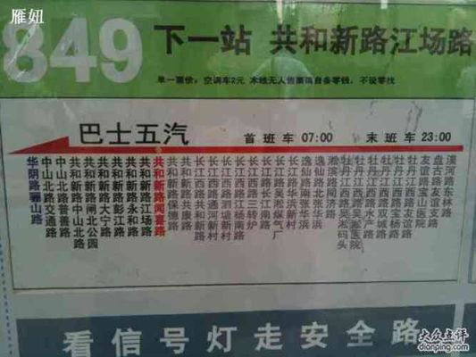 849路公交车路线哪些站？（华阴市教育招生办局长）