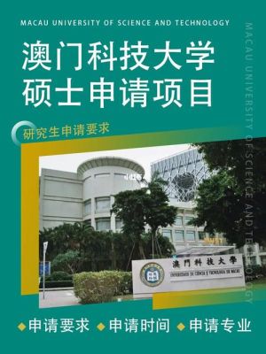 澳科大研究生申请条件？（澳门科技大学教育硕士招生）