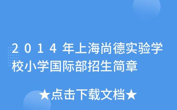 上海尚德学校国际部是不是有钱就可以进啊？（尚德国际教育学校招生）