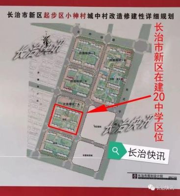长治市南广场规划有学校吗？（市南区义务教育学校招生）