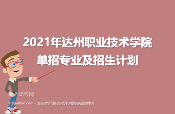 达州职业技术学院机电一体化单招？（四川达州学历教育招生）
