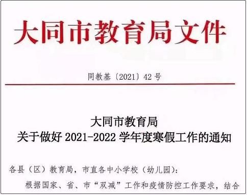大同中小学2022寒假时间？（大同义务教育招生网站）