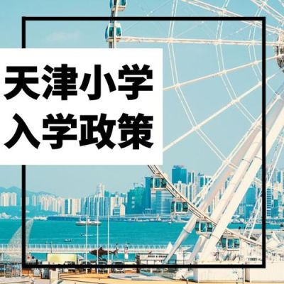 天津户口，小学在北京上完，初中能直接去天津上吗？（天津义务教育招生入学时间）